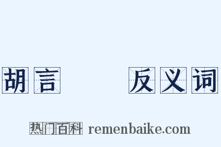 胡言亂語反义词是什么意思的图片